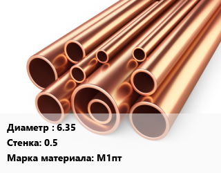 Труба медная 6.35 s=0.5 Марка: М1пт, полутвердая, неотожженная, метр цена от 104.55 Тг / т, где купить, условия доставки в Актобе и Актюбинской области